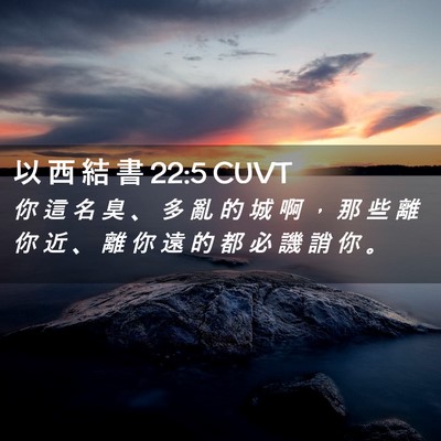 Picture 02 - 以 西 結 書 22:5 CUVT - 你 這 名 臭 、 多 亂 的 城 啊 ， 那 - Bible Verse Picture
