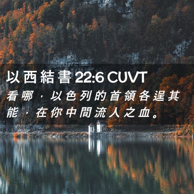 Picture 02 - 以 西 結 書 22:6 CUVT - 看 哪 ， 以 色 列 的 首 領 各 逞 其 - Bible Verse Picture