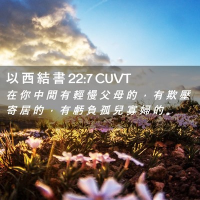 Picture 02 - 以 西 結 書 22:7 CUVT - 在 你 中 間 有 輕 慢 父 母 的 ， 有 - Bible Verse Picture