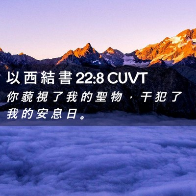Picture 02 - 以 西 結 書 22:8 CUVT - 你 藐 視 了 我 的 聖 物 ， 干 犯 了 - Bible Verse Picture