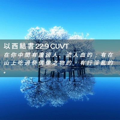 Picture 02 - 以 西 結 書 22:9 CUVT - 在 你 中 間 有 讒 謗 人 、 流 人 血 - Bible Verse Picture