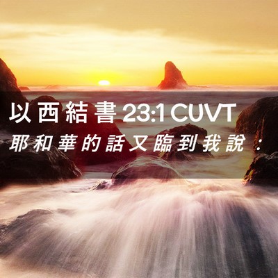 Picture 02 - 以 西 結 書 23:1 CUVT - 耶 和 華 的 話 又 臨 到 我 說 - Bible Verse Picture