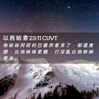 Picture 02 - 以 西 結 書 23:11 CUVT - 他 妹 妹 阿 荷 利 巴 雖 然 看 見 了 - Bible Verse Picture