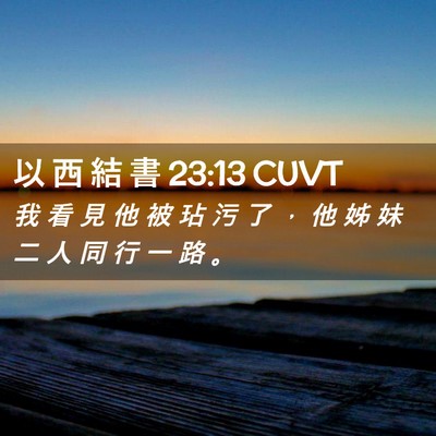 Picture 02 - 以 西 結 書 23:13 CUVT - 我 看 見 他 被 玷 污 了 ， 他 姊 妹 - Bible Verse Picture