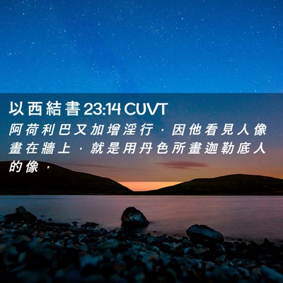 Picture 02 - 以 西 結 書 23:14 CUVT - 阿 荷 利 巴 又 加 增 淫 行 ， 因 他 - Bible Verse Picture