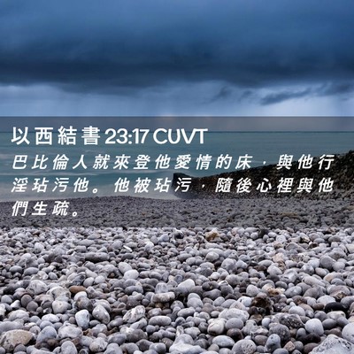 Picture 02 - 以 西 結 書 23:17 CUVT - 巴 比 倫 人 就 來 登 他 愛 情 的 床 - Bible Verse Picture