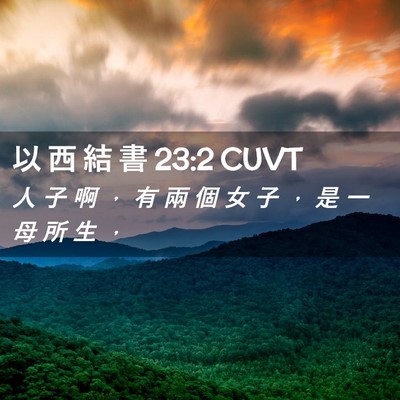 Picture 02 - 以 西 結 書 23:2 CUVT - 人 子 啊 ， 有 兩 個 女 子 ， 是 一 - Bible Verse Picture
