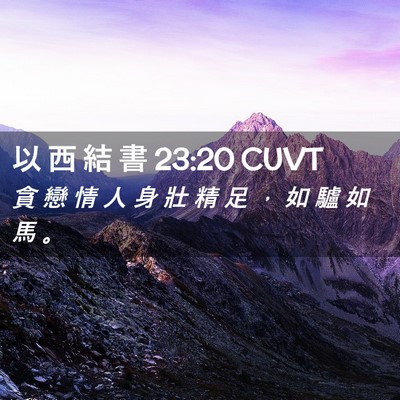 Picture 02 - 以 西 結 書 23:20 CUVT - 貪 戀 情 人 身 壯 精 足 ， 如 驢 如 - Bible Verse Picture