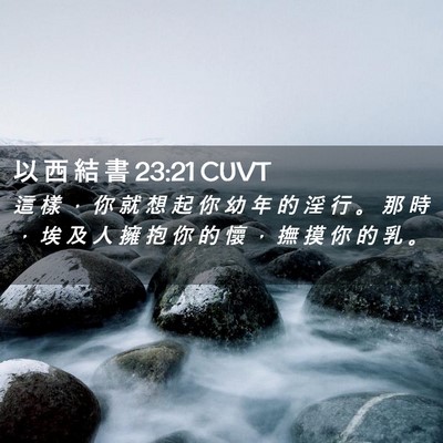 Picture 02 - 以 西 結 書 23:21 CUVT - 這 樣 ， 你 就 想 起 你 幼 年 的 淫 - Bible Verse Picture