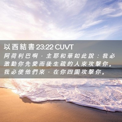 Picture 02 - 以 西 結 書 23:22 CUVT - 阿 荷 利 巴 啊 ， 主 耶 和 華 如 此 - Bible Verse Picture