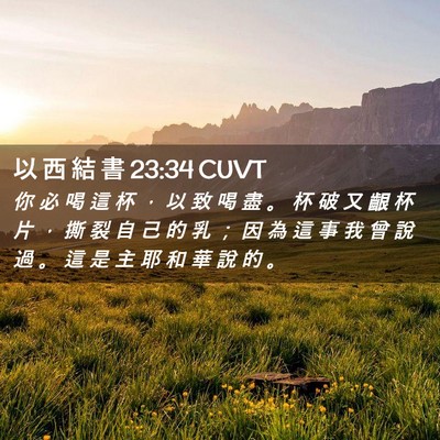 Picture 02 - 以 西 結 書 23:34 CUVT - 你 必 喝 這 杯 ， 以 致 喝 盡 。 杯 - Bible Verse Picture