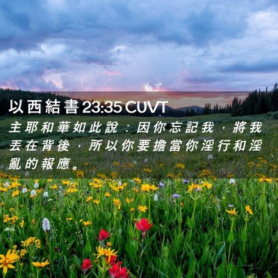 Picture 02 - 以 西 結 書 23:35 CUVT - 主 耶 和 華 如 此 說 ： 因 你 忘 記 - Bible Verse Picture