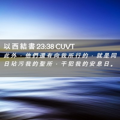 Picture 02 - 以 西 結 書 23:38 CUVT - 此 外 ， 他 們 還 有 向 我 所 行 的 - Bible Verse Picture