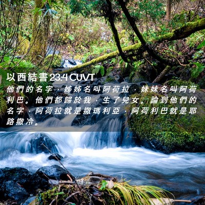 Picture 02 - 以 西 結 書 23:4 CUVT - 他 們 的 名 字 ， 姊 姊 名 叫 阿 荷 - Bible Verse Picture