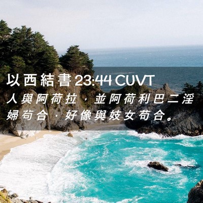 Picture 02 - 以 西 結 書 23:44 CUVT - 人 與 阿 荷 拉 ， 並 阿 荷 利 巴 二 - Bible Verse Picture