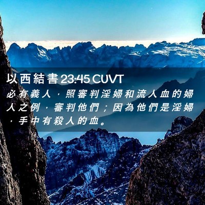 Picture 02 - 以 西 結 書 23:45 CUVT - 必 有 義 人 ， 照 審 判 淫 婦 和 流 - Bible Verse Picture