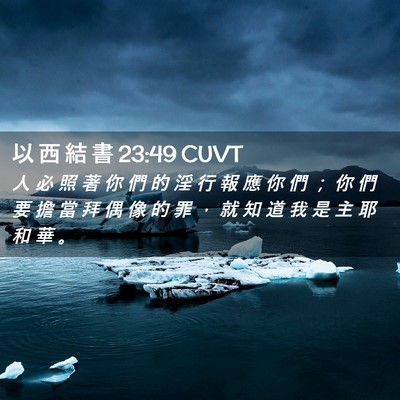 Picture 02 - 以 西 結 書 23:49 CUVT - 人 必 照 著 你 們 的 淫 行 報 應 你 - Bible Verse Picture