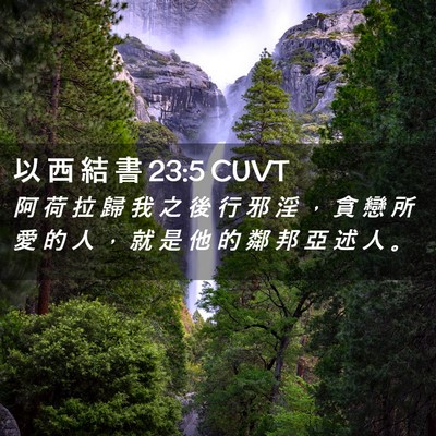Picture 02 - 以 西 結 書 23:5 CUVT - 阿 荷 拉 歸 我 之 後 行 邪 淫 ， 貪 - Bible Verse Picture