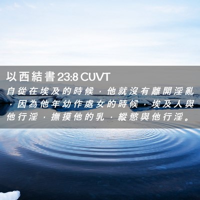 Picture 02 - 以 西 結 書 23:8 CUVT - 自 從 在 埃 及 的 時 候 ， 他 就 沒 - Bible Verse Picture