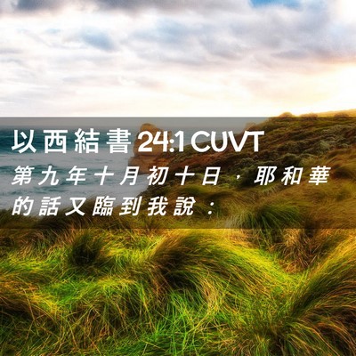 Picture 02 - 以 西 結 書 24:1 CUVT - 第 九 年 十 月 初 十 日 ， 耶 和 華 - Bible Verse Picture