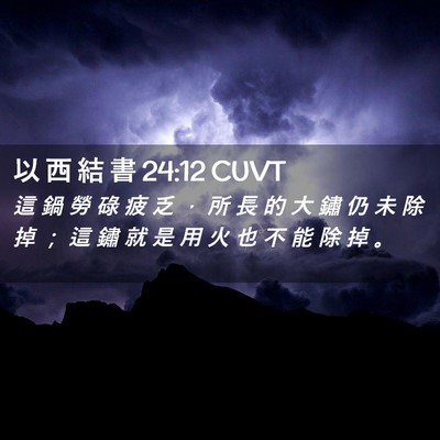 Picture 02 - 以 西 結 書 24:12 CUVT - 這 鍋 勞 碌 疲 乏 ， 所 長 的 大 鏽 - Bible Verse Picture