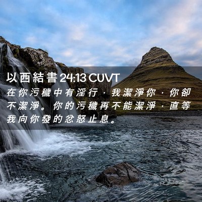 Picture 02 - 以 西 結 書 24:13 CUVT - 在 你 污 穢 中 有 淫 行 ， 我 潔 淨 - Bible Verse Picture