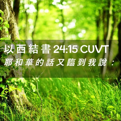 Picture 02 - 以 西 結 書 24:15 CUVT - 耶 和 華 的 話 又 臨 到 我 說 - Bible Verse Picture