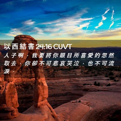 Picture 02 - 以 西 結 書 24:16 CUVT - 人 子 啊 ， 我 要 將 你 眼 目 所 喜 - Bible Verse Picture