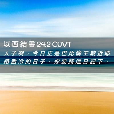 Picture 02 - 以 西 結 書 24:2 CUVT - 人 子 啊 ， 今 日 正 是 巴 比 倫 王 - Bible Verse Picture