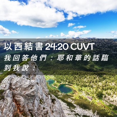 Picture 02 - 以 西 結 書 24:20 CUVT - 我 回 答 他 們 ： 耶 和 華 的 話 臨 - Bible Verse Picture