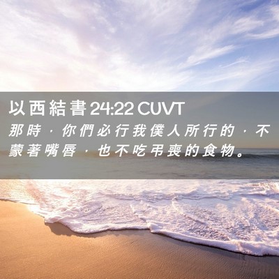 Picture 02 - 以 西 結 書 24:22 CUVT - 那 時 ， 你 們 必 行 我 僕 人 所 行 - Bible Verse Picture