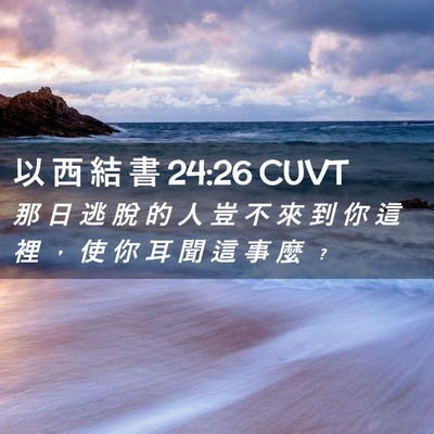 Picture 02 - 以 西 結 書 24:26 CUVT - 那 日 逃 脫 的 人 豈 不 來 到 你 這 - Bible Verse Picture