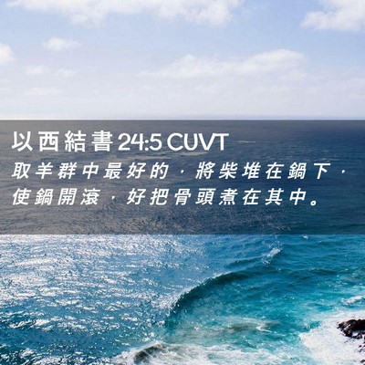 Picture 02 - 以 西 結 書 24:5 CUVT - 取 羊 群 中 最 好 的 ， 將 柴 堆 在 - Bible Verse Picture