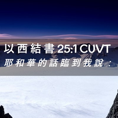 Picture 02 - 以 西 結 書 25:1 CUVT - 耶 和 華 的 話 臨 到 我 說 - Bible Verse Picture