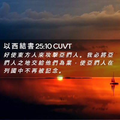 Picture 02 - 以 西 結 書 25:10 CUVT - 好 使 東 方 人 來 攻 擊 亞 捫 人 。 - Bible Verse Picture