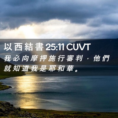 Picture 02 - 以 西 結 書 25:11 CUVT - 我 必 向 摩 押 施 行 審 判 ， 他 們 - Bible Verse Picture