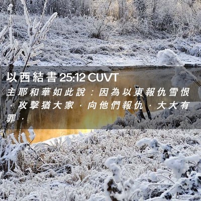 Picture 02 - 以 西 結 書 25:12 CUVT - 主 耶 和 華 如 此 說 ： 因 為 以 東 - Bible Verse Picture
