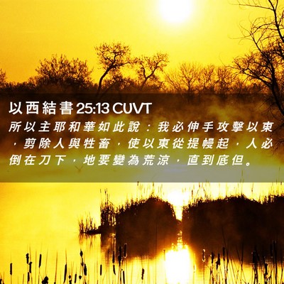 Picture 02 - 以 西 結 書 25:13 CUVT - 所 以 主 耶 和 華 如 此 說 ： 我 必 - Bible Verse Picture