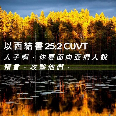 Picture 02 - 以 西 結 書 25:2 CUVT - 人 子 啊 ， 你 要 面 向 亞 捫 人 說 - Bible Verse Picture