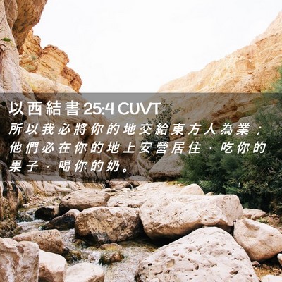 Picture 02 - 以 西 結 書 25:4 CUVT - 所 以 我 必 將 你 的 地 交 給 東 方 - Bible Verse Picture