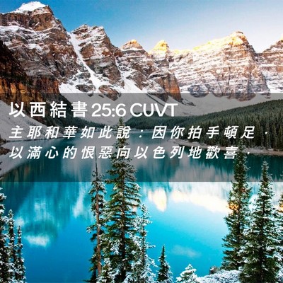 Picture 02 - 以 西 結 書 25:6 CUVT - 主 耶 和 華 如 此 說 ： 因 你 拍 手 - Bible Verse Picture