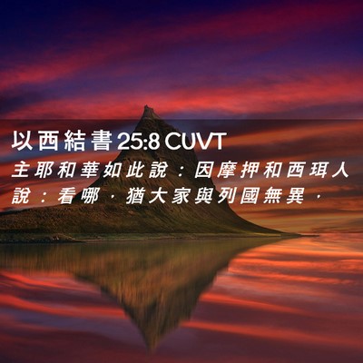 Picture 02 - 以 西 結 書 25:8 CUVT - 主 耶 和 華 如 此 說 ： 因 摩 押 和 - Bible Verse Picture