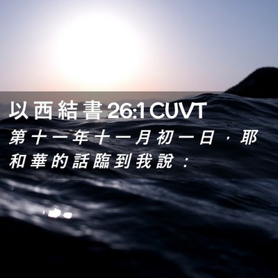 Picture 02 - 以 西 結 書 26:1 CUVT - 第 十 一 年 十 一 月 初 一 日 ， 耶 - Bible Verse Picture