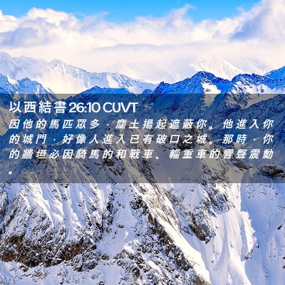 Picture 02 - 以 西 結 書 26:10 CUVT - 因 他 的 馬 匹 眾 多 ， 塵 土 揚 起 - Bible Verse Picture
