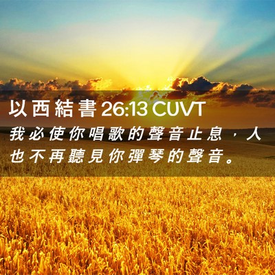 Picture 02 - 以 西 結 書 26:13 CUVT - 我 必 使 你 唱 歌 的 聲 音 止 息 ， - Bible Verse Picture