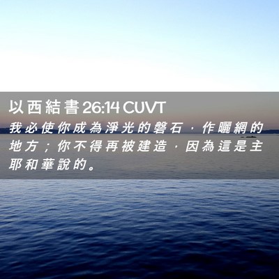 Picture 02 - 以 西 結 書 26:14 CUVT - 我 必 使 你 成 為 淨 光 的 磐 石 ， - Bible Verse Picture