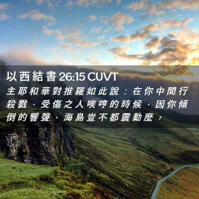 Picture 02 - 以 西 結 書 26:15 CUVT - 主 耶 和 華 對 推 羅 如 此 說 ： 在 - Bible Verse Picture