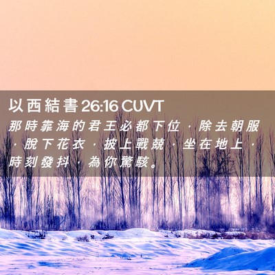 Picture 02 - 以 西 結 書 26:16 CUVT - 那 時 靠 海 的 君 王 必 都 下 位 ， - Bible Verse Picture
