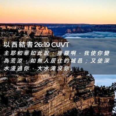 Picture 02 - 以 西 結 書 26:19 CUVT - 主 耶 和 華 如 此 說 ： 推 羅 啊 ， - Bible Verse Picture