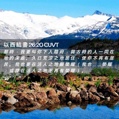 Picture 02 - 以 西 結 書 26:20 CUVT - 那 時 ， 我 要 叫 你 下 入 陰 府 ， - Bible Verse Picture